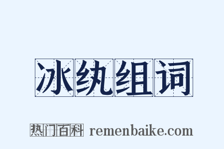 冰纨组词是什么意思的图片